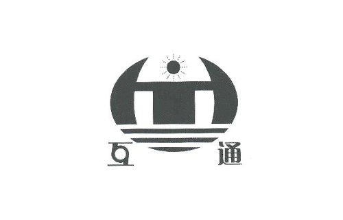 互通